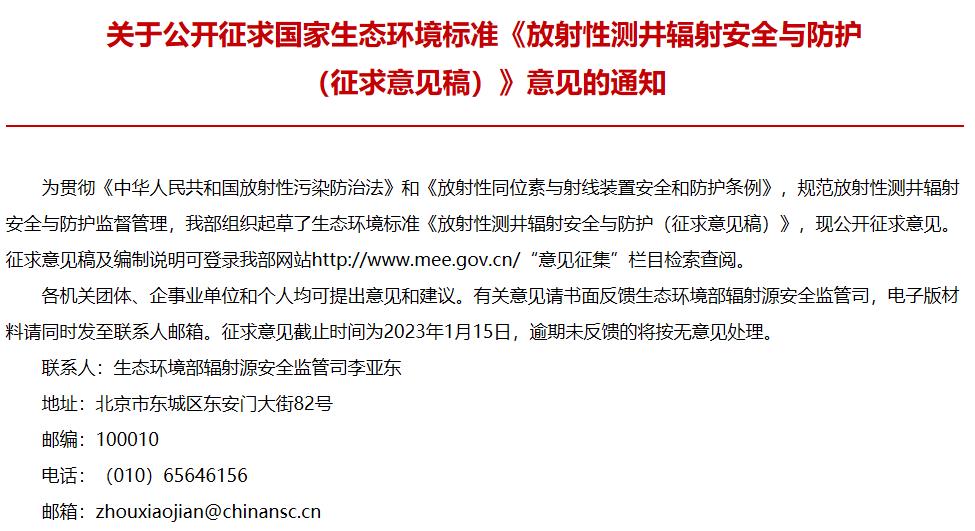 國家生態(tài)環(huán)境標準：《放射性測井輻射安全與防護 (征求意見稿)》