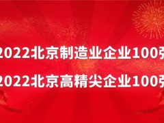 萊伯泰科榮獲“2022北京制造業(yè)企業(yè)100強(qiáng)”和“2022北京高精尖企業(yè)100強(qiáng)”