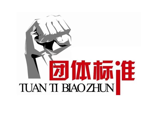 《硅酸根在線監(jiān)測儀》等2項團體標準