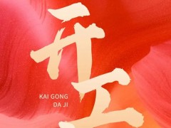 2023兔年開工大吉|新開始新機(jī)遇，儀器儀表網(wǎng)與您共赴精彩