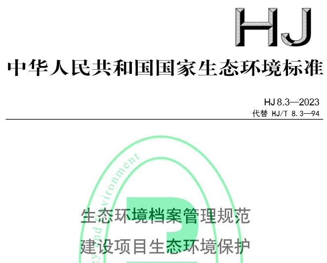 HJ8.3—2023生態(tài)環(huán)境檔案管理規(guī)范建設(shè)項目生態(tài)環(huán)境保護