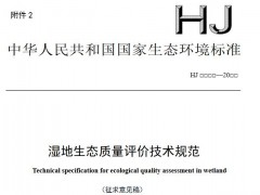 生態(tài)環(huán)境部發(fā)布：濕地生態(tài)質(zhì)量評價(jià)技術(shù)規(guī)范(征求意見稿)