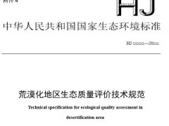 生態(tài)環(huán)境部發(fā)布：荒漠化地區(qū)生態(tài)質(zhì)量評價(jià)技術(shù)規(guī)范(征求意見稿)