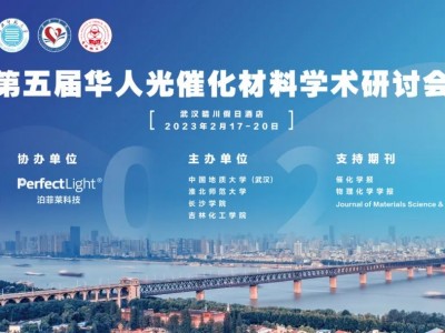 2023年第五屆華人光催化材料學(xué)術(shù)研討會(CSPM5)將于2023年2月17日在武漢舉行