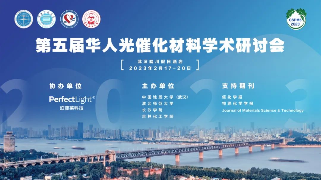 2023年第五屆華人光催化材料學(xué)術(shù)研討會(CSPM5)