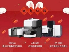 島津推出新品：拉曼顯微鏡，紅外光譜儀IRXross，分光光度計(jì)AA-7800