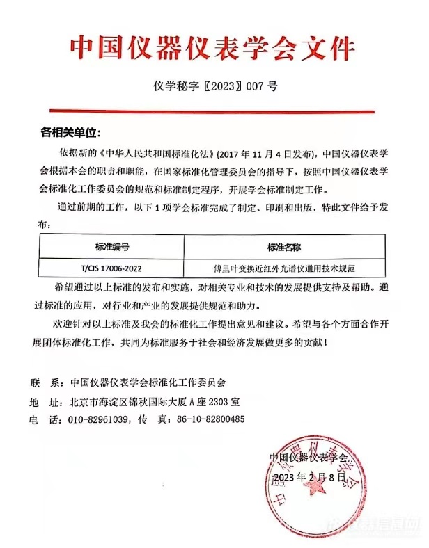 儀器儀表團(tuán)體標(biāo)準(zhǔn)T/CIS17006—2022