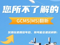 安捷倫氣質(zhì)聯(lián)用儀GCMS(MS)使用多年后可能出現(xiàn)的問題有哪些?
