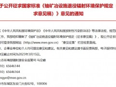 生態(tài)環(huán)境部發(fā)布：鈾礦冶設(shè)施退役輻射環(huán)境保護(hù)規(guī)定(征求意見稿)