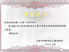 東西分析儀器（天津）有限公司榮獲2022年天津市創(chuàng)新創(chuàng)業(yè)大賽二等獎