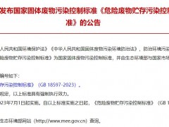 生態(tài)環(huán)境部發(fā)布：《危險(xiǎn)廢物貯存污染控制標(biāo)準(zhǔn)》(GB 18597-2023)