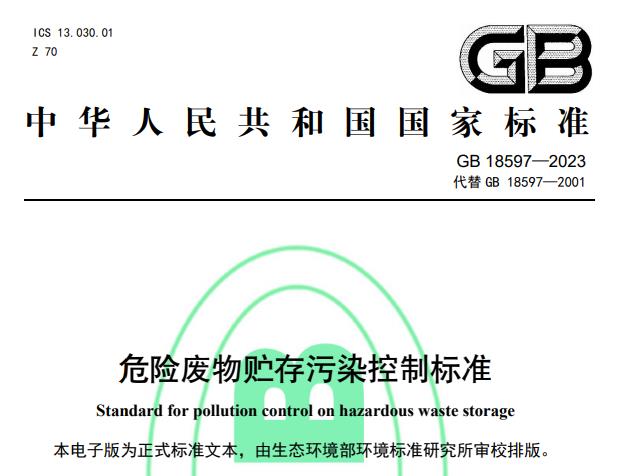 《危險(xiǎn)廢物貯存污染控制標(biāo)準(zhǔn)》(GB 18597-2023)