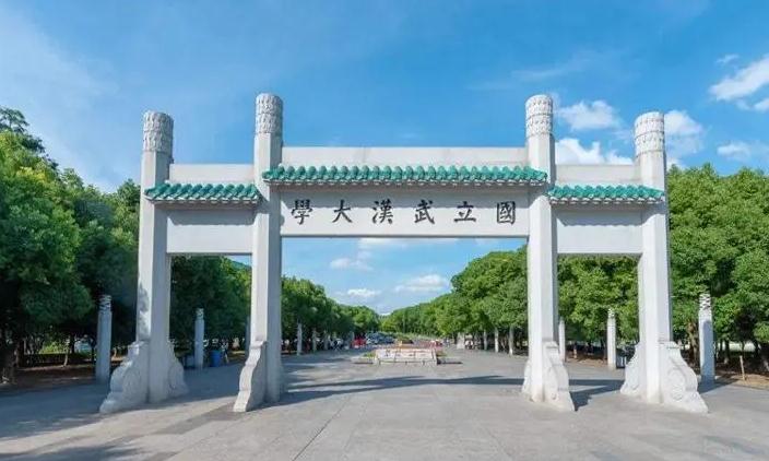 武漢大學
