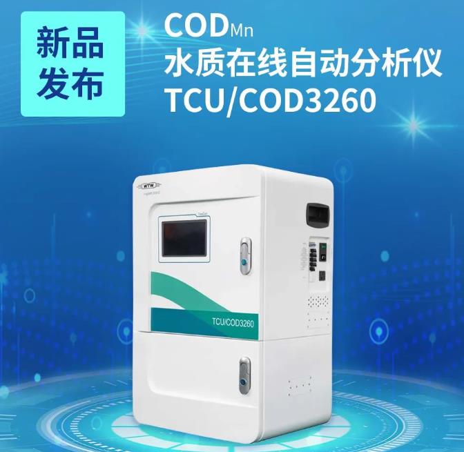CODMn TCU/COD3260 水質在線自動分析儀