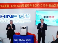 青島盛瀚Shine Lab智能軟件&CIC-D120+新品發(fā)布會如期召開