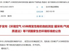 生態(tài)環(huán)境部發(fā)布HJ 1288-2023《水質(zhì) 丙烯酸的測定 離子色譜法》等7項(xiàng)標(biāo)準(zhǔn)