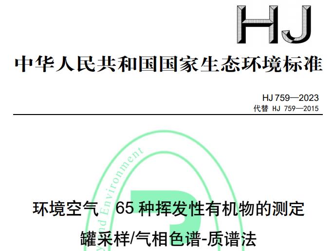 HJ 759-2023環(huán)境空氣 65 種揮發(fā)性有機(jī)物的測(cè)定罐采樣/氣相色譜-質(zhì)譜法