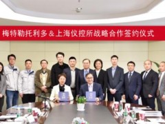 上海儀器儀表自控系統(tǒng)檢驗(yàn)測(cè)試所與梅特勒托利多簽訂戰(zhàn)略合作協(xié)議