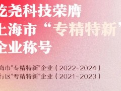 屹堯科技以其強(qiáng)大的技術(shù)研發(fā)能力榮膺上海市"專精特新"企業(yè)稱號(hào)（2022-2024）