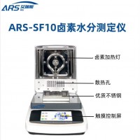 ARS-SF10鹵素快速水分測定儀