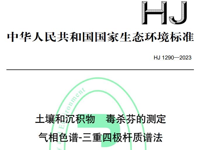 HJ 1290—2023土壤和沉積物 毒殺芬的測定 氣相色譜-三重四極桿質(zhì)譜法