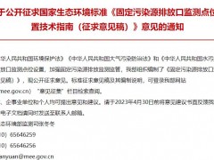生態(tài)環(huán)境部發(fā)布：固定污染源排放口監(jiān)測點(diǎn)位設(shè)置技術(shù)指南（征求意見稿）