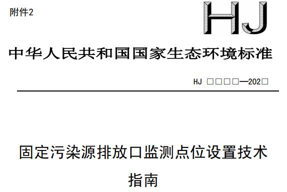 固定污染源排放口監(jiān)測點位設(shè)置技術(shù)指南