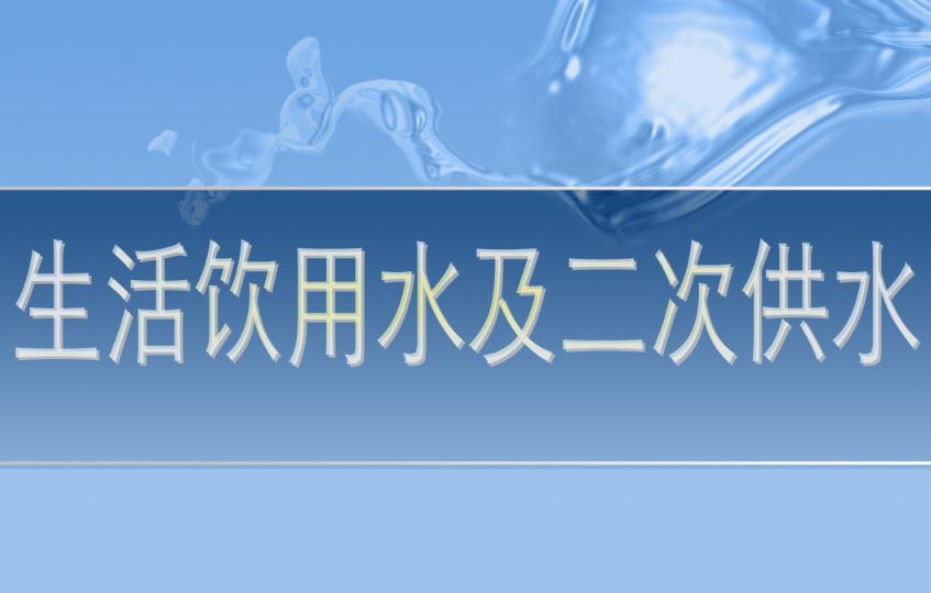 光譜儀器在生活飲用水無機項目檢測中的應用