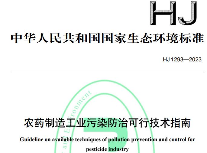 HJ 1293-2023農(nóng)藥制造工業(yè)污染防治可行技術(shù)指南
