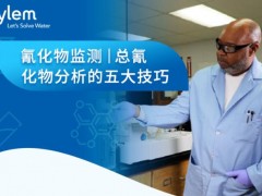 實驗室間斷流動分析（SFA）和流動注射分析（FIA）測量總氰化物的五個技巧