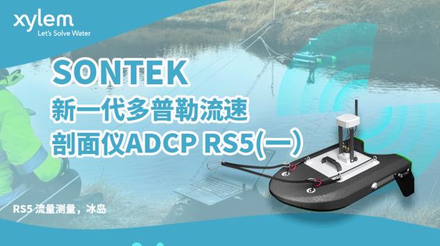 聲學(xué)多普勒流流速剖面儀ADCP RS5