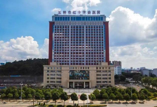 玉林市紅十字會(huì)醫(yī)院