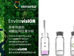 德國元素elementar攜同位素分析解決方案參加第四屆氮素生物地球化學(xué)循環(huán)學(xué)術(shù)論壇