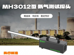 青島明華電子發(fā)布新品：MH3012型 氨氣測試探頭