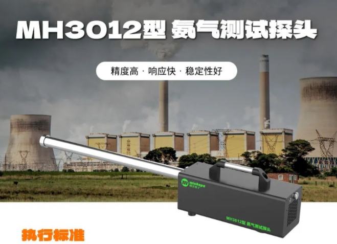 MH3012型 氨氣測試探頭