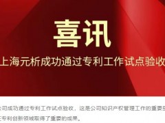 上海元析儀器有限公司成功通過(guò)專利工作試點(diǎn)驗(yàn)收