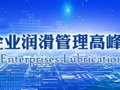 “第十屆中國(guó)企業(yè)潤(rùn)滑管理高峰論壇”將于2023年5月18-19日在廣州正式召開