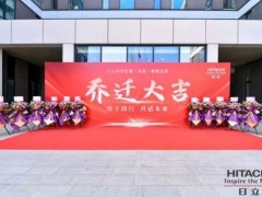 日立科學(xué)儀器（北京）有限公司舉辦喬遷慶典活動(dòng)