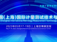 2023中國(上海)國際計量測試技術(shù)與設(shè)備博覽會 將于2023年05月17-19日開幕