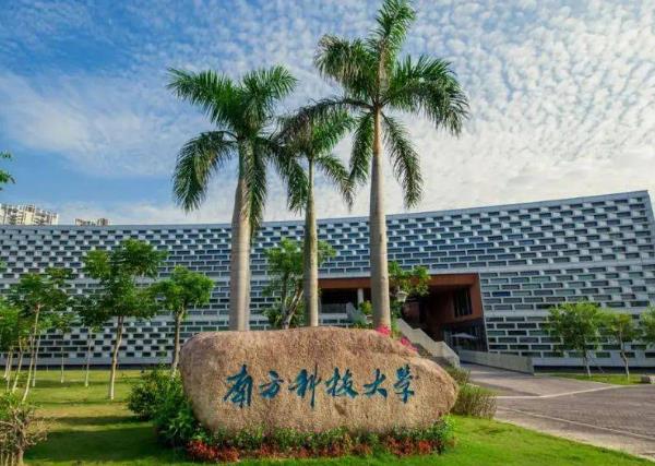 南方科技大學