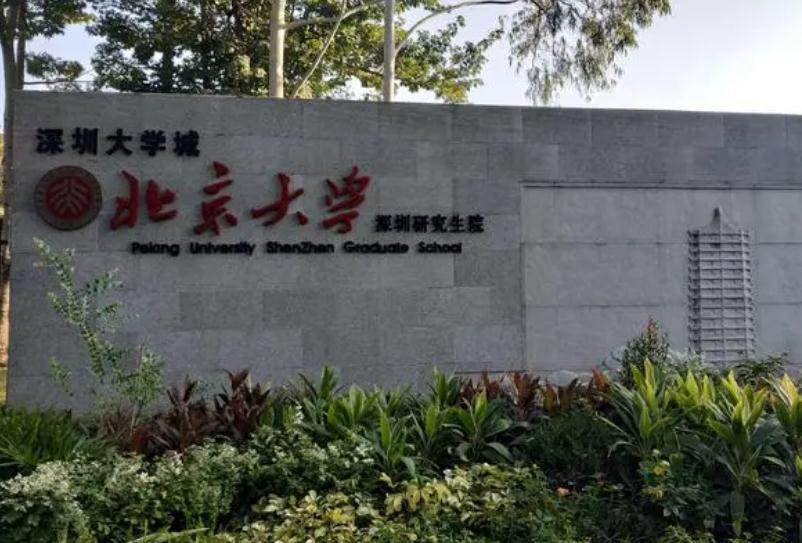 北京大學深圳研究生院