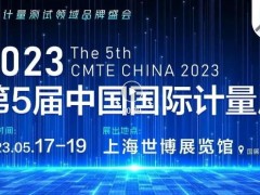 倒計時30天！2023中國國際計量展部分展商名單 >線上預(yù)約通道開啟 >