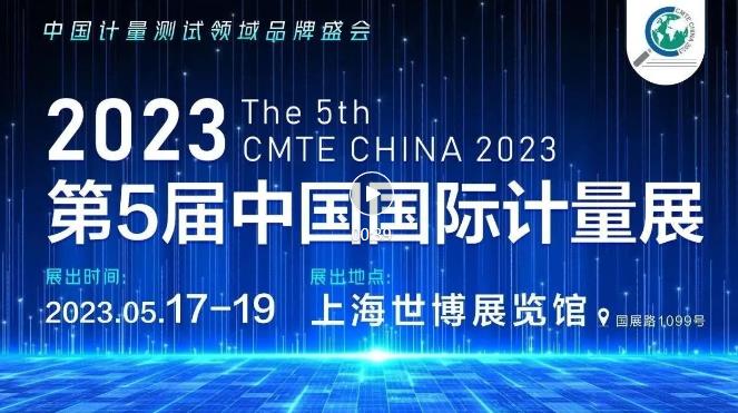 2023第五屆中國(guó)(上海)國(guó)際計(jì)量測(cè)試技術(shù)與設(shè)備博覽會(huì)