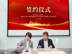 杭州醫(yī)學院與譜聚醫(yī)療科技有限公司簽署全面合作協(xié)議