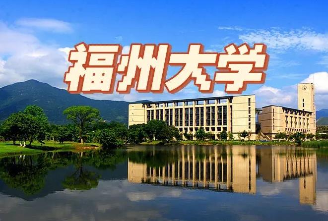 福州大學(xué)