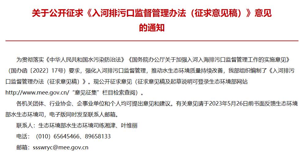 入河排污口監(jiān)督管理辦法(征求意見(jiàn)稿)