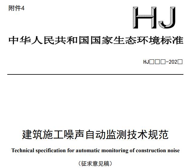 建筑施工噪聲自動監(jiān)測技術規(guī)范(征求意見稿)