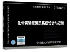 依拉勃公司 參編新國(guó)標(biāo)圖集22K523《化學(xué)實(shí)驗(yàn)室通風(fēng)系統(tǒng)設(shè)計(jì)與安裝》