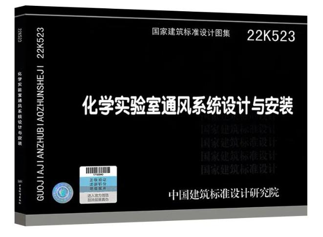 依拉勃公司 參編新國標(biāo)圖集22K523《化學(xué)實(shí)驗(yàn)室通風(fēng)系統(tǒng)設(shè)計(jì)與安裝》