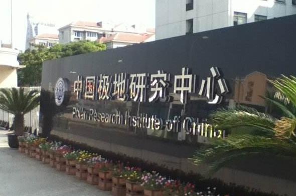 中國極地研究中心(中國極地研究所)預(yù)算700萬元 招標采購航攝儀
